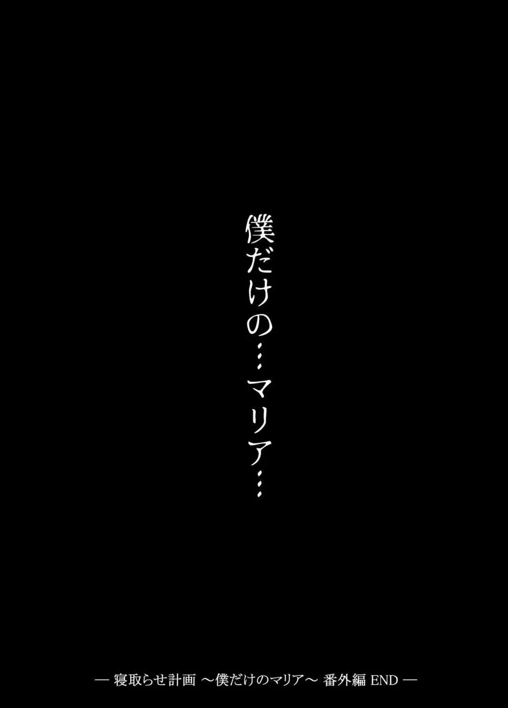 寝取らせ計画〜僕だけのマリア〜【リメイク】 40ページ