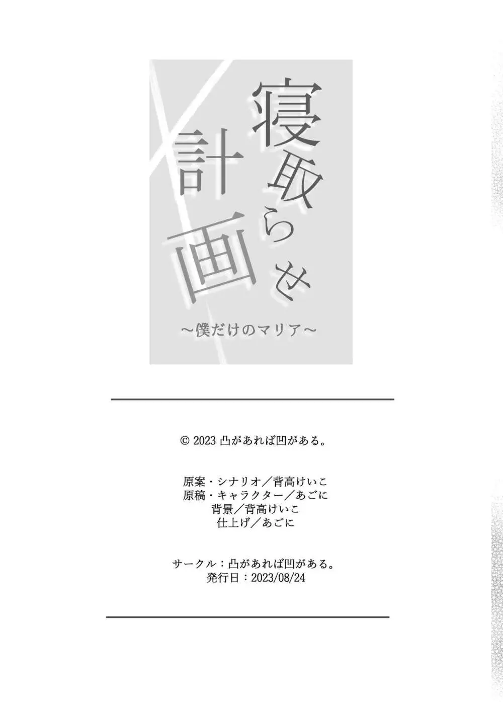 寝取らせ計画〜僕だけのマリア〜【リメイク】 42ページ