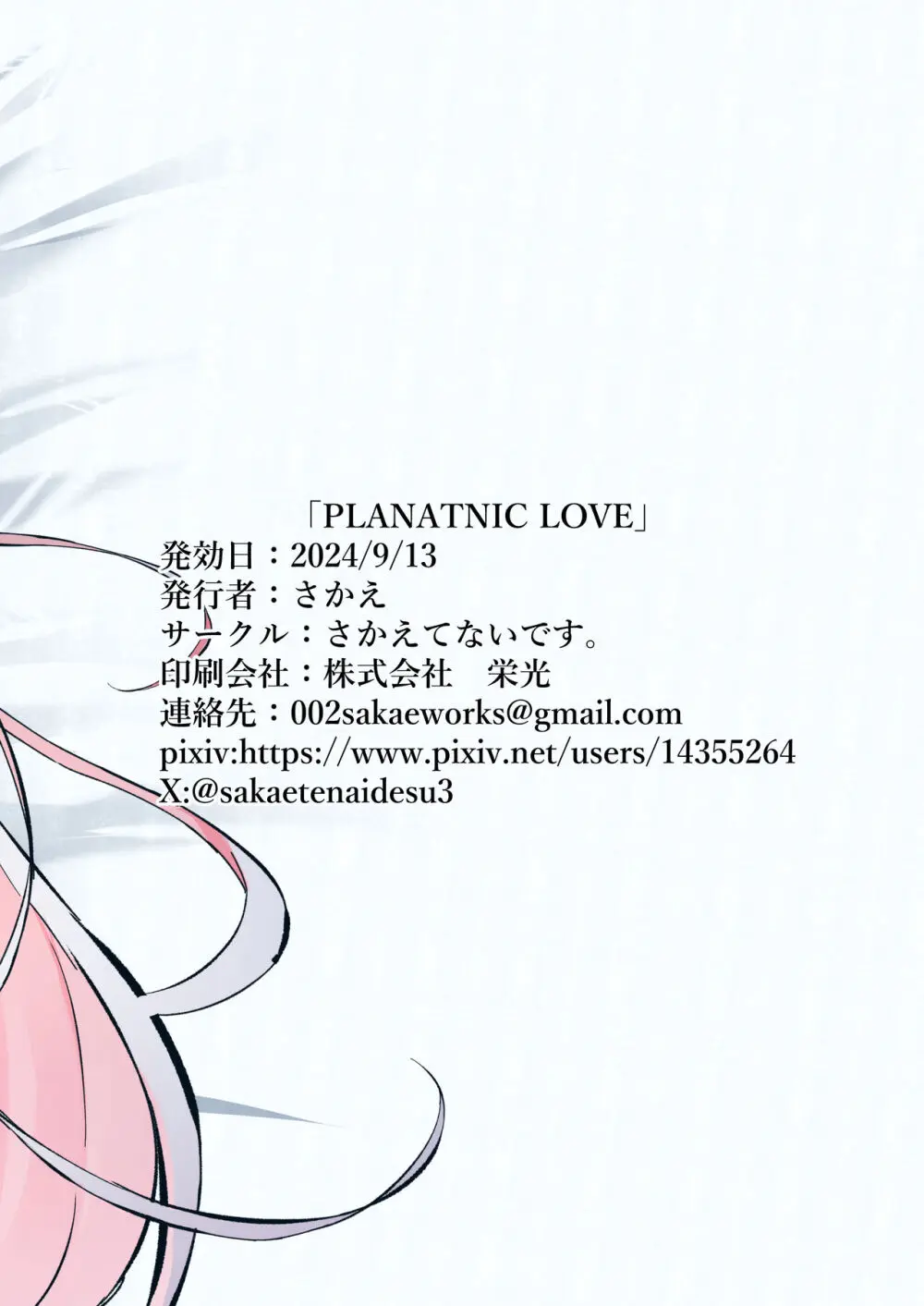 PLANATNIC LOVE 28ページ