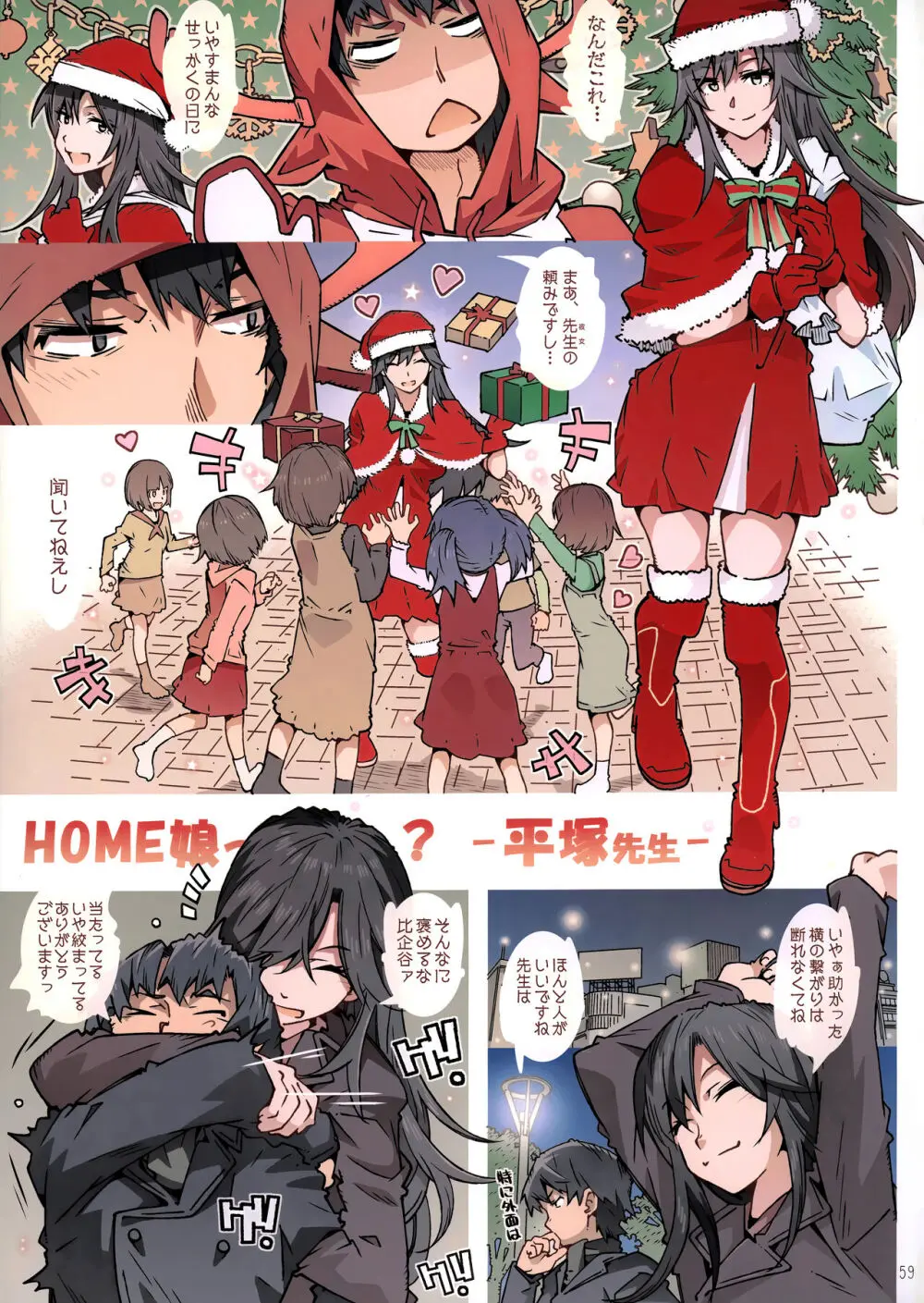 HOME娘って、どぅ? -総集編- 57ページ