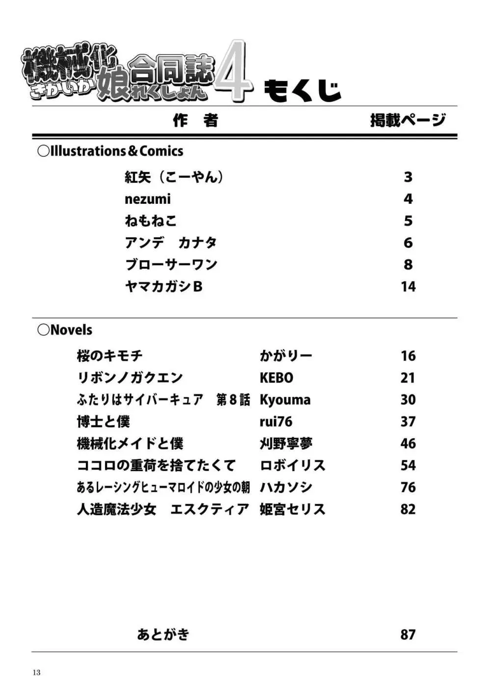 機械化娘合同誌4 13ページ