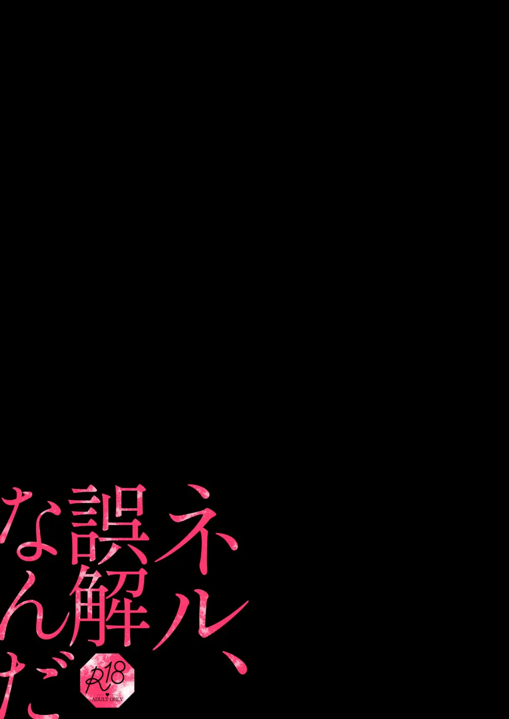 ネル、誤解なんだ 16ページ