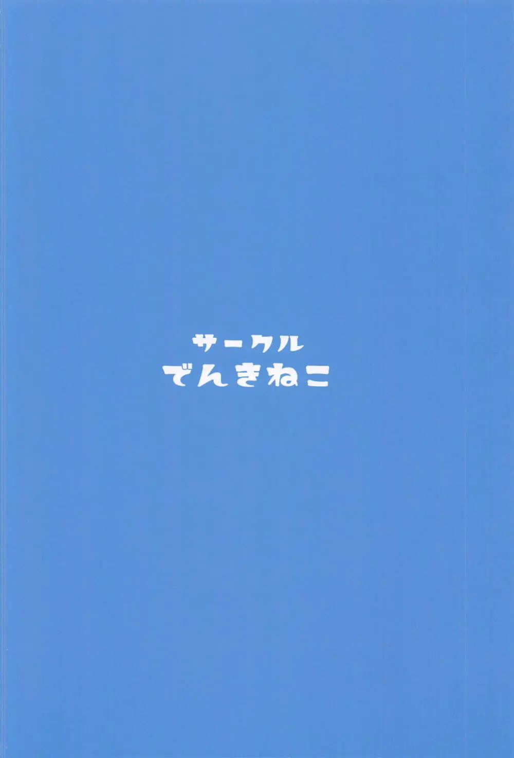 ミッコと寝て食ってヤるだけ。 34ページ