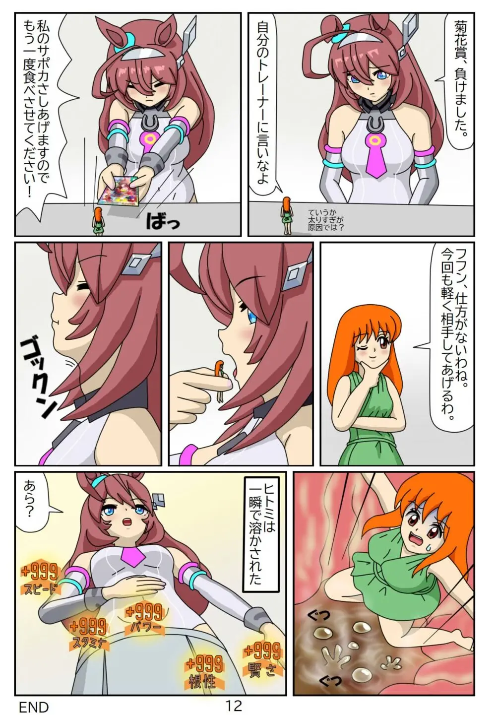 喰われトレーナーヒトミちゃん4 ミホノブルボン 12ページ