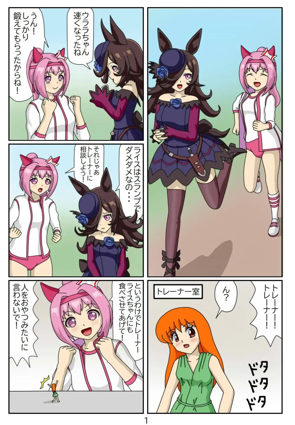 喰われトレーナーヒトミちゃん3 ライスシャワー 2ページ