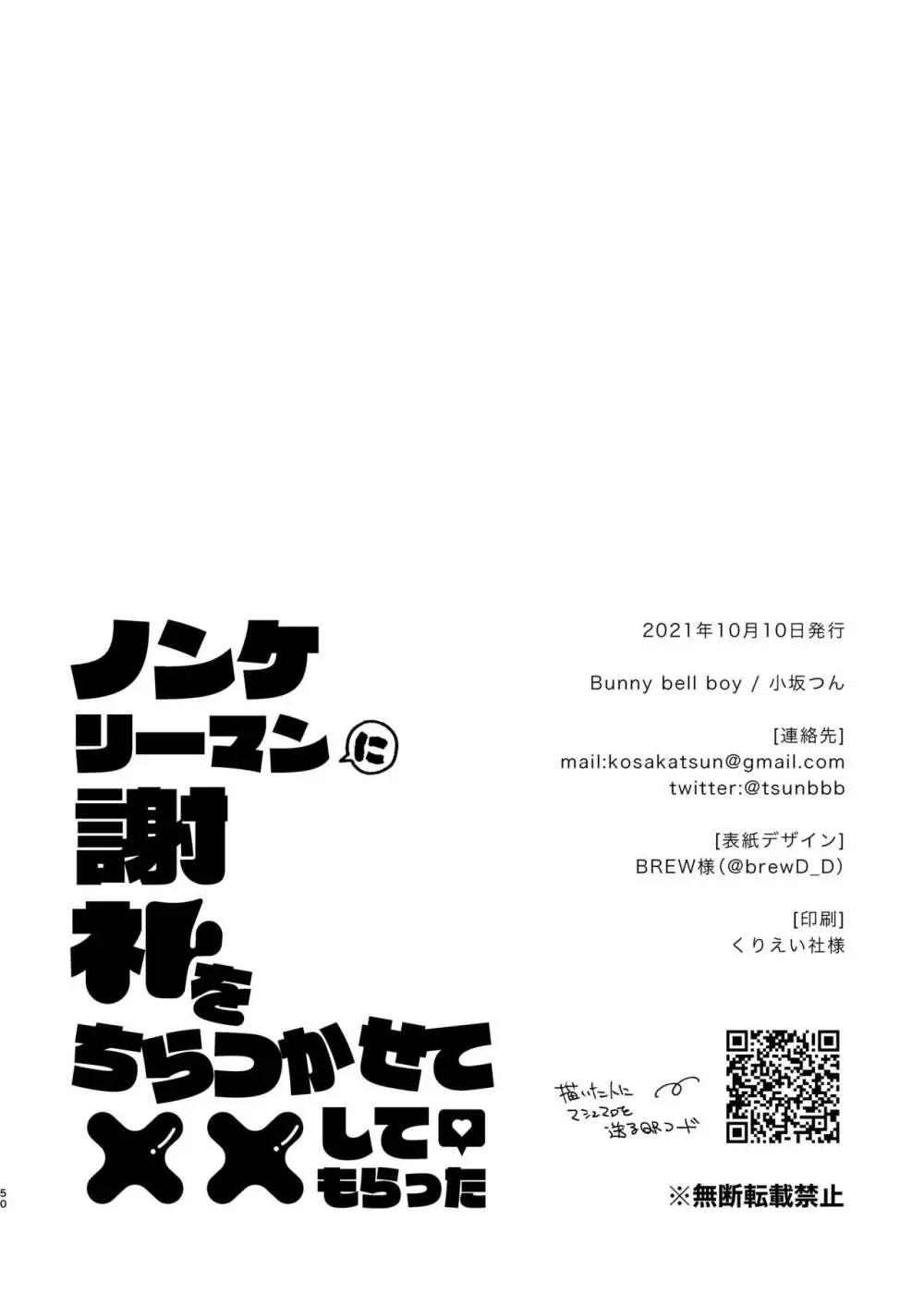 ノンケリーマンに謝礼をちらつかせて××してもらった 50ページ