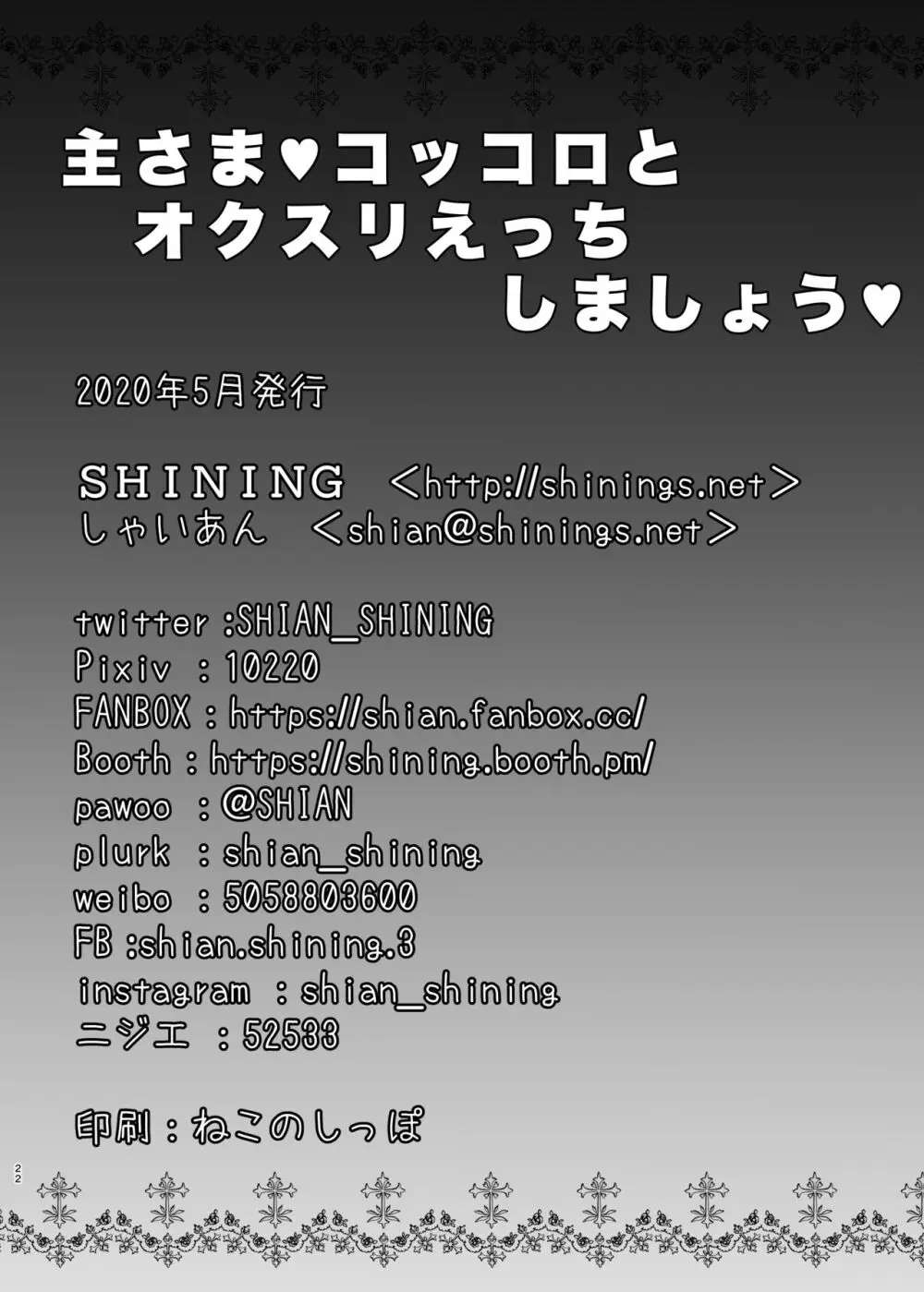 主さま♥コッコロとオクスリえっちしましょう♥ 22ページ