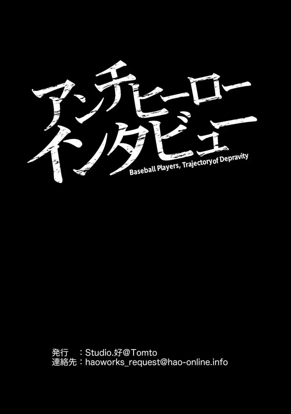 アンチヒーローインタビュー 53ページ