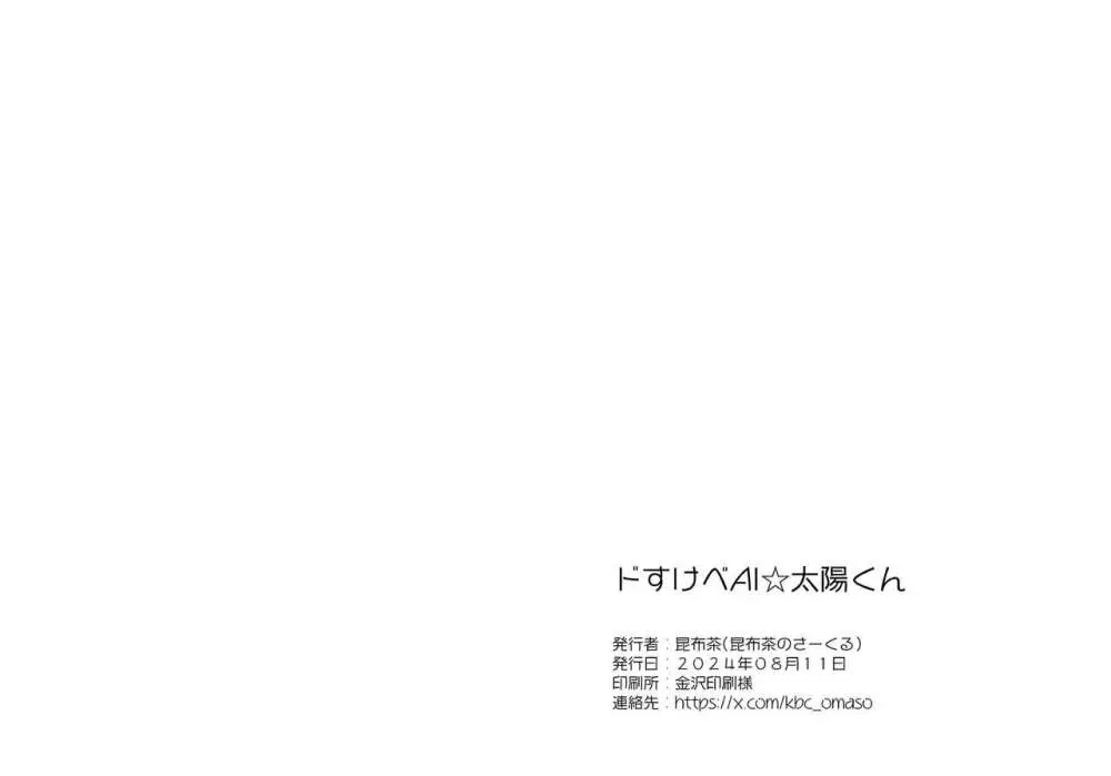 ドすけべAI☆太陽くん前編 16ページ