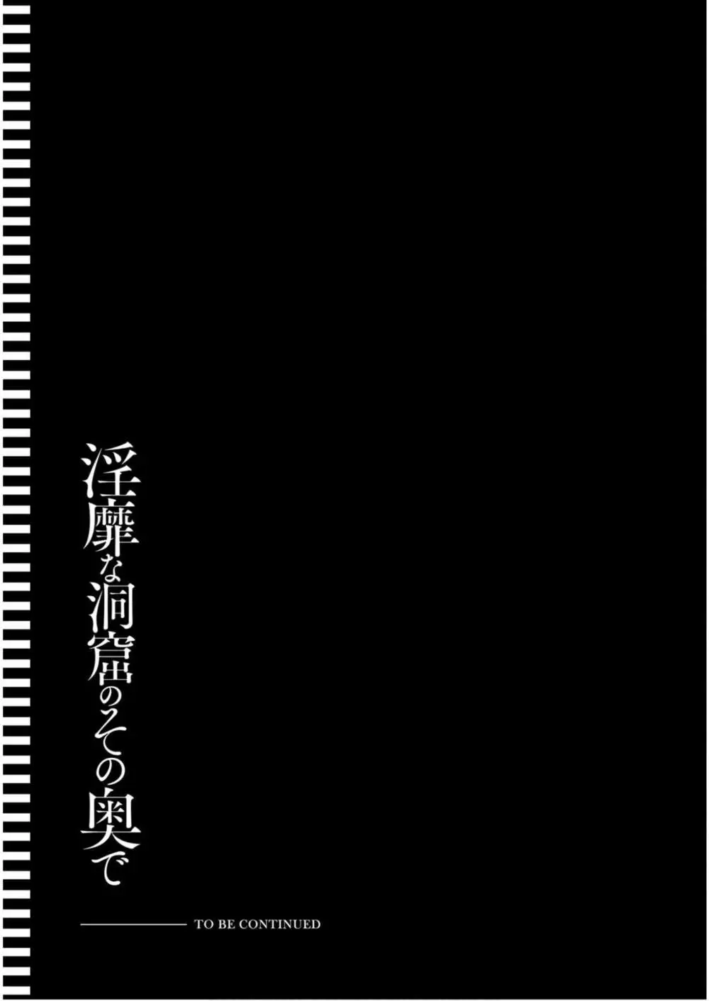 淫靡な洞窟のその奥で6 157ページ