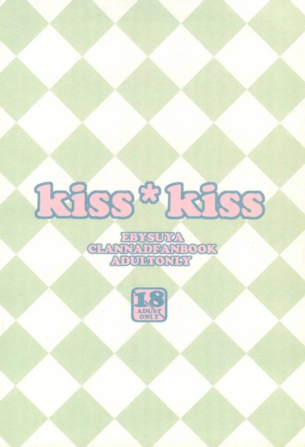 kiss*kiss 18ページ