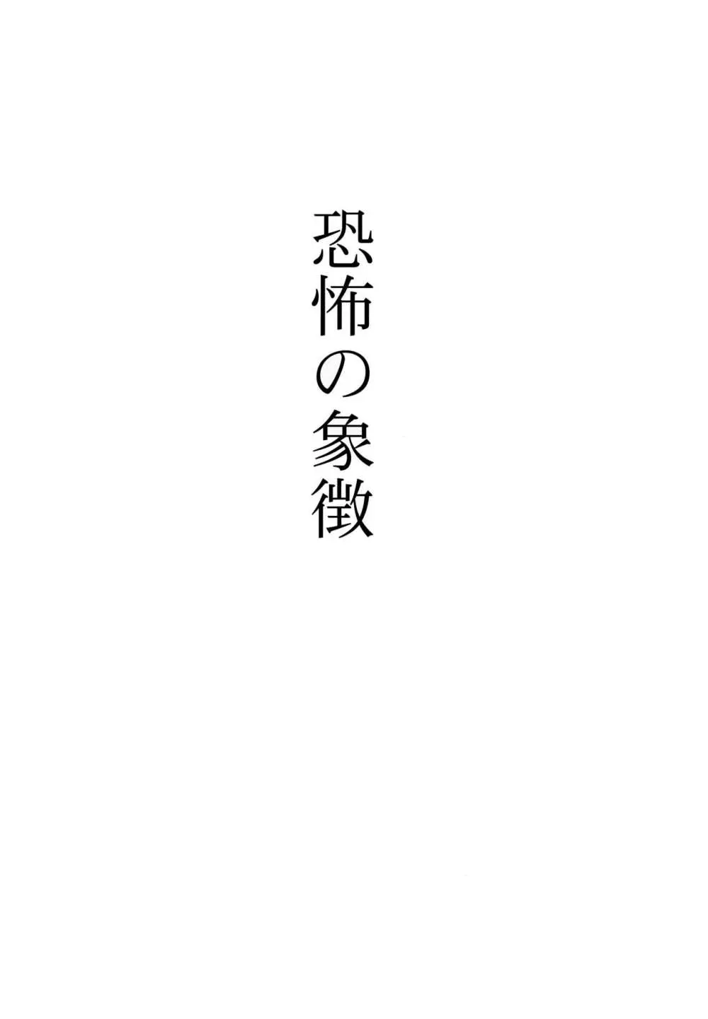 恐怖の象徴 2ページ