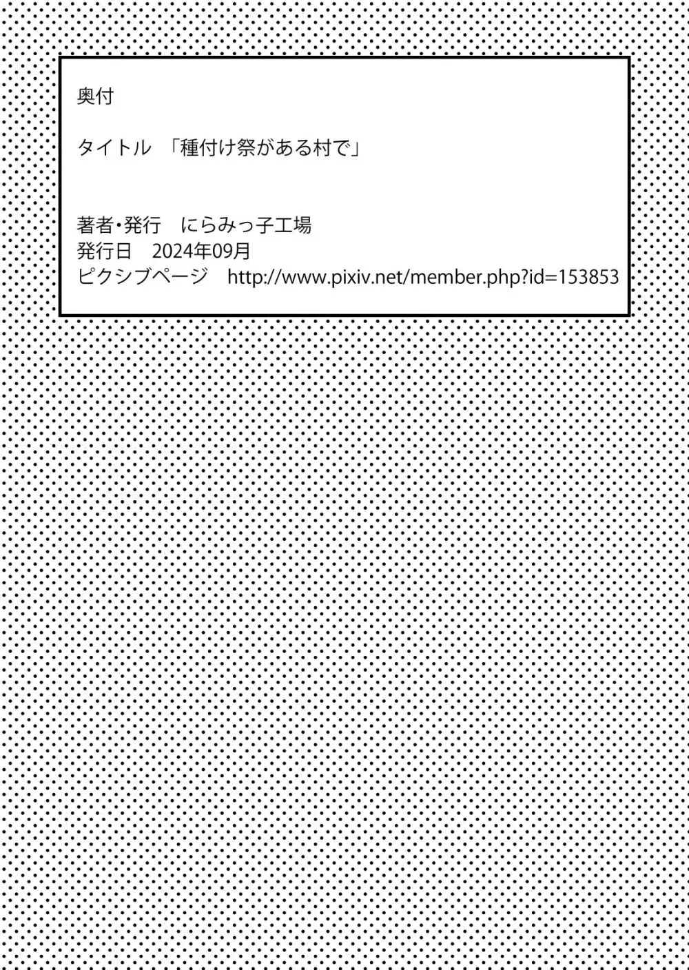 種付け祭がある村で 45ページ