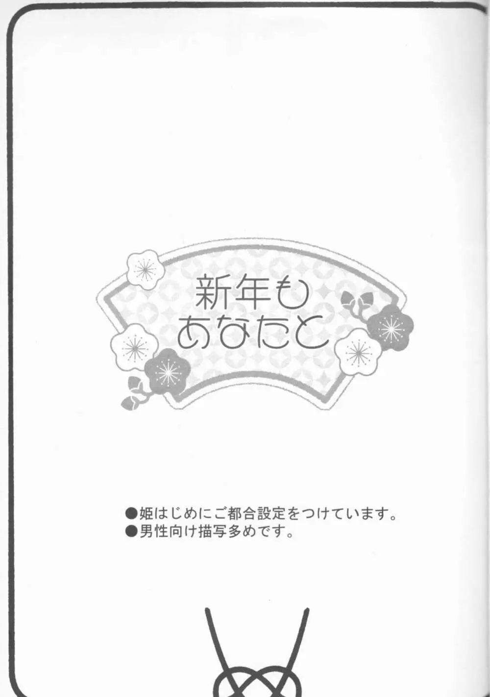 新年もあなたと 4ページ