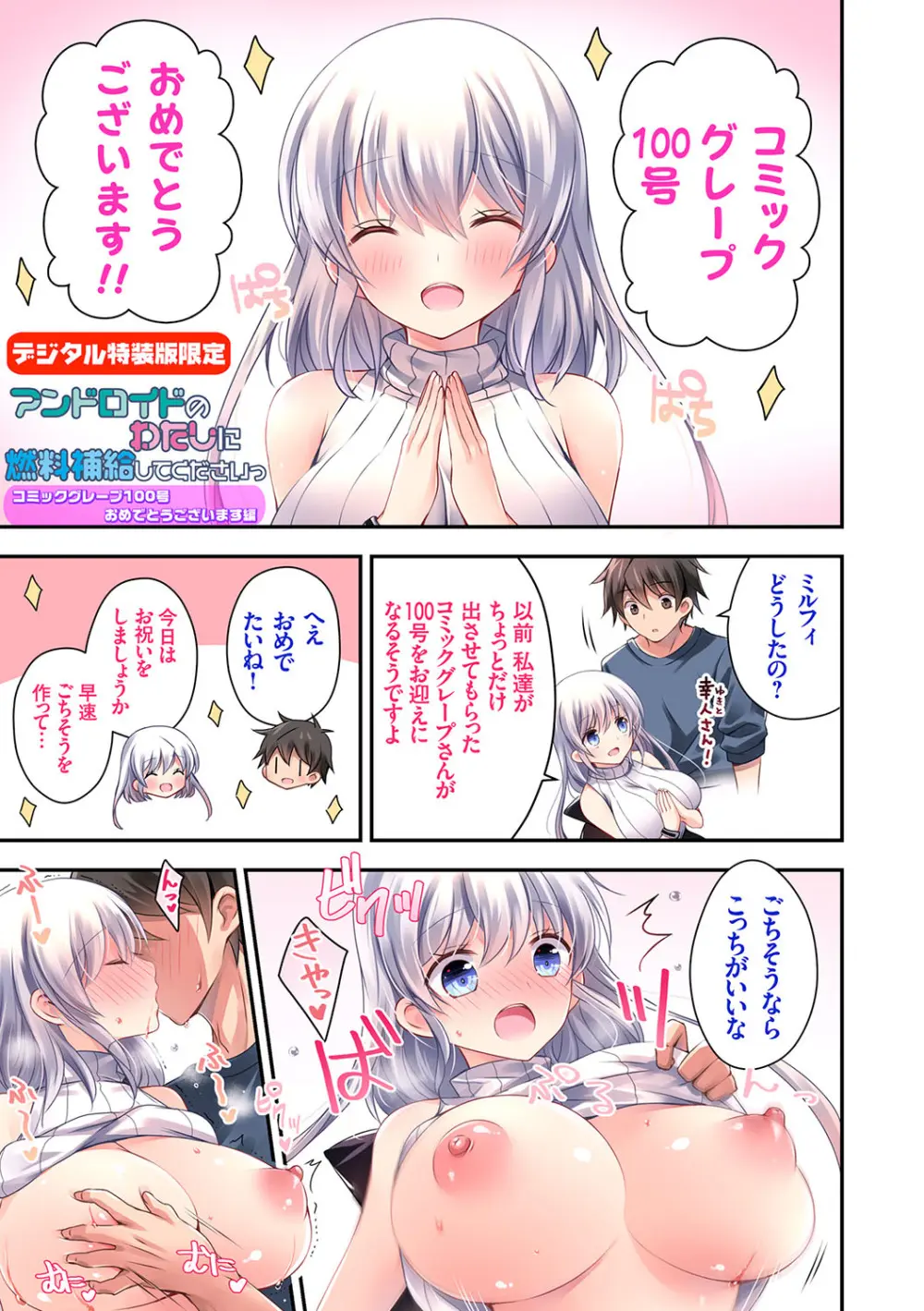 いもうとサンクチュアリ + アンドロイドのわたしに燃料補給してくださいっ 出張版、コミックグレープ100号&10周年おめでとうございます編 216ページ