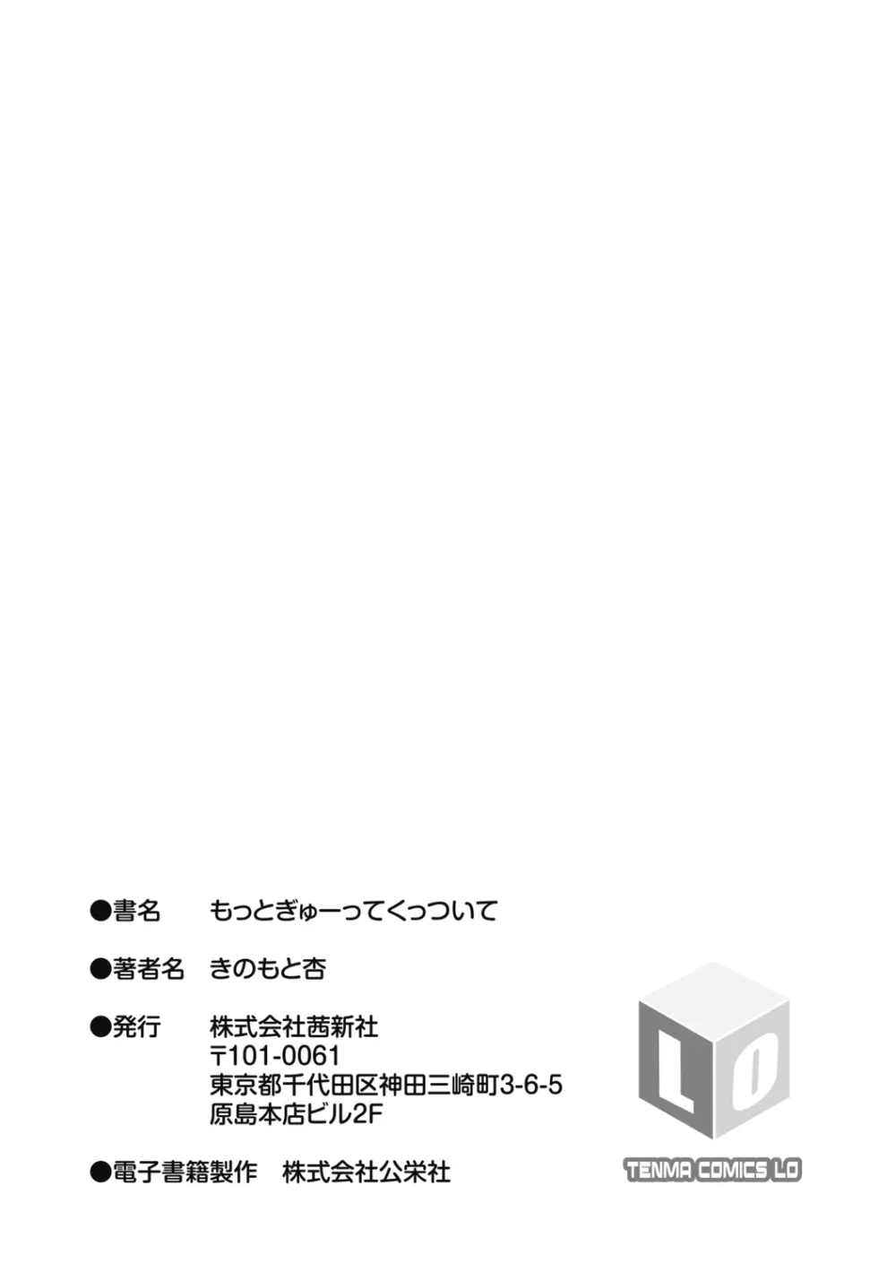 もっとぎゅーってくっついて + DLsite購入特典 キャラ設定資料＆サイン本イラスト 185ページ