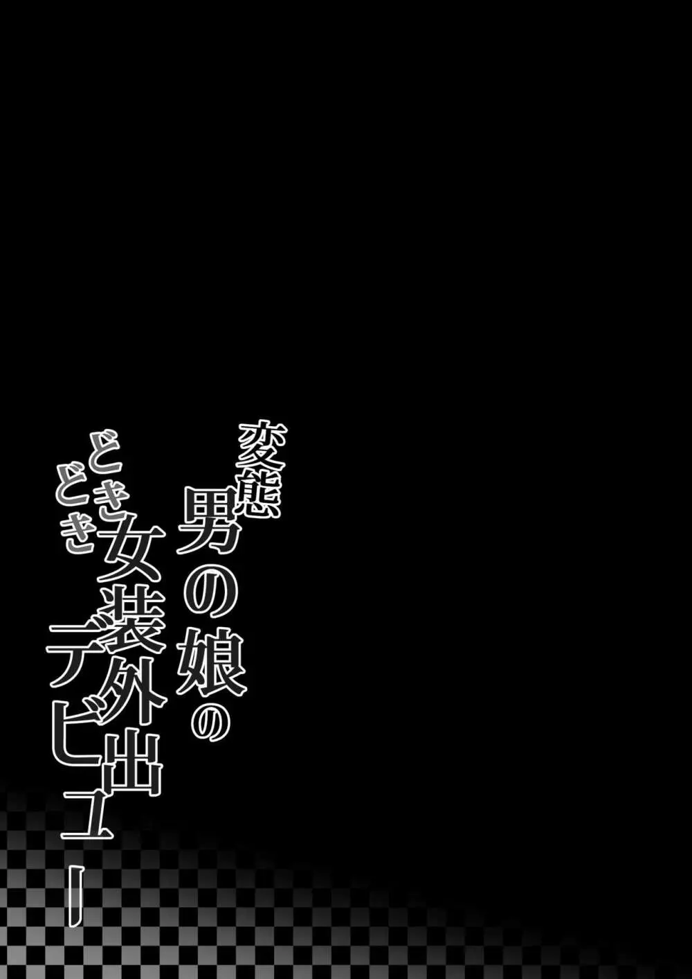 変態男の娘のどきどき女装外出デビュー 26ページ