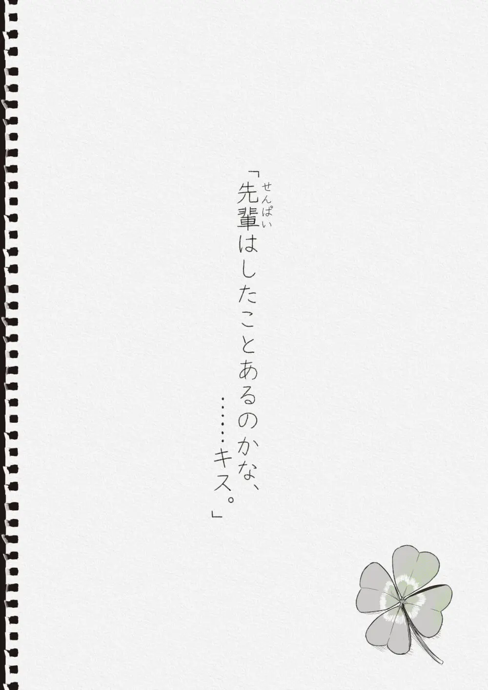 「先輩」と「私」 3ページ