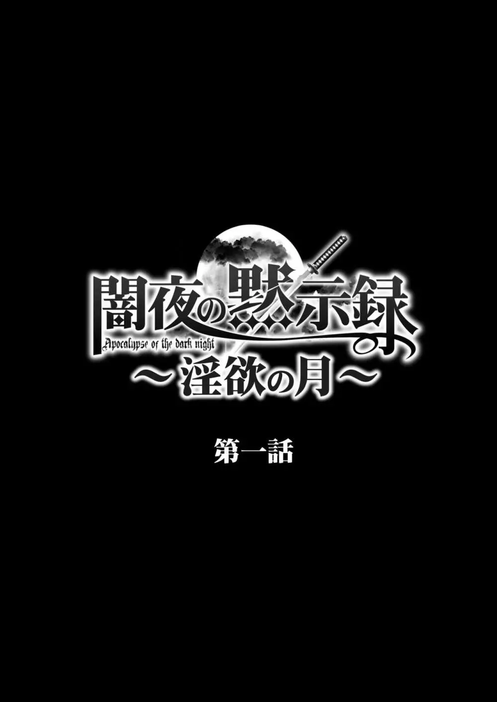 闇夜の黙示録 1〜淫欲の月〜 2ページ