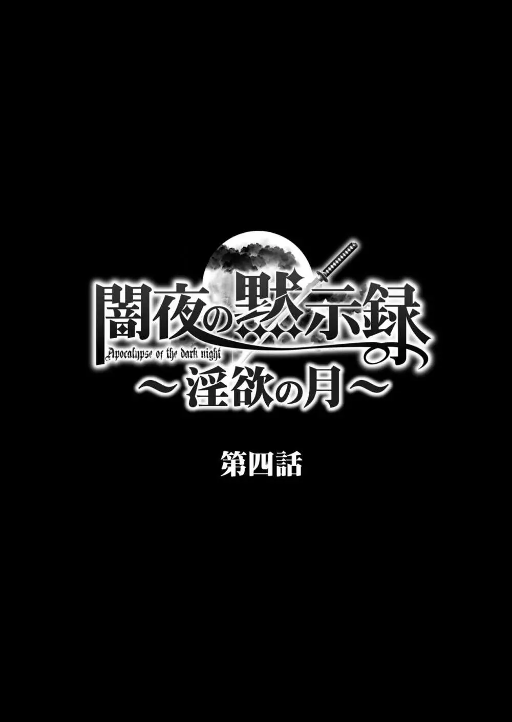 闇夜の黙示録 1〜淫欲の月〜 80ページ