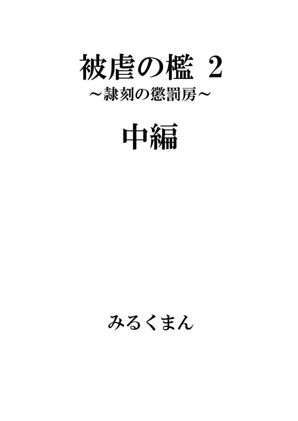 [牛乳書店 (みるくまん)] 被被虐の檻 2 ~隷刻の懲罰房~ 中編 6ページ