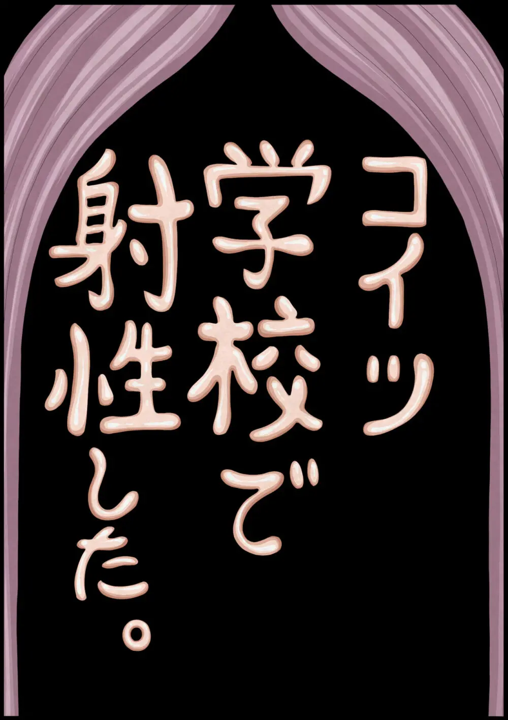 不良少女ＶＳ中年教師 119ページ