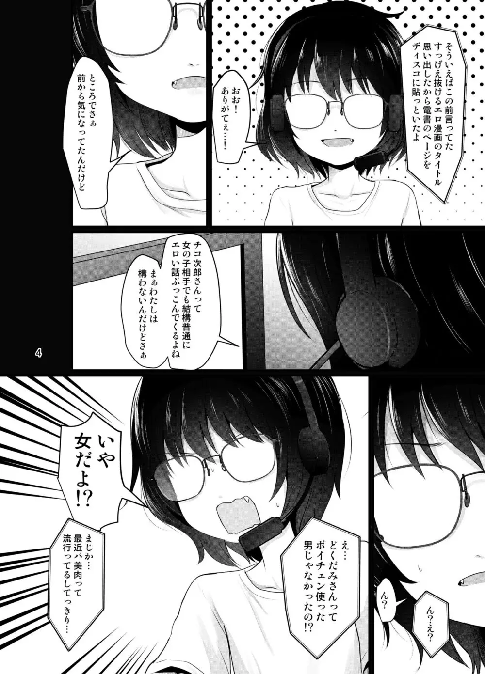 小柄喪女さんがオフで会ってみる 4ページ