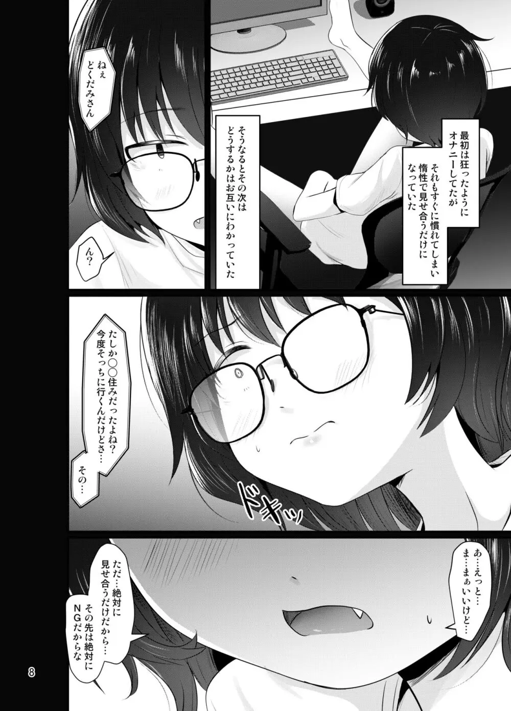 小柄喪女さんがオフで会ってみる 8ページ