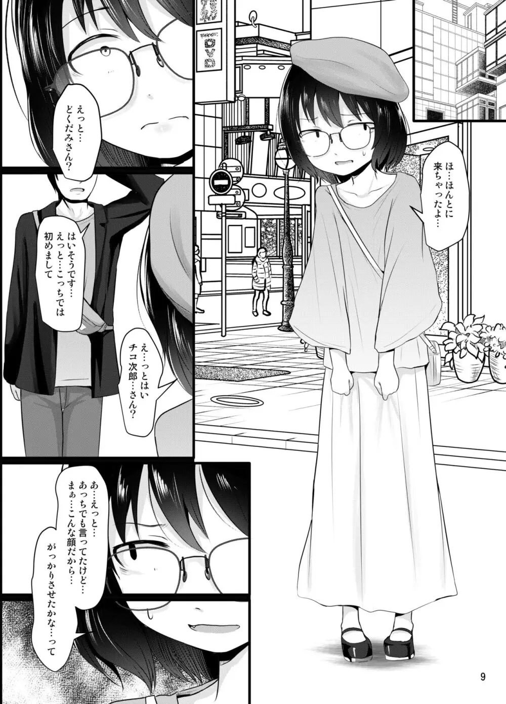 小柄喪女さんがオフで会ってみる 9ページ