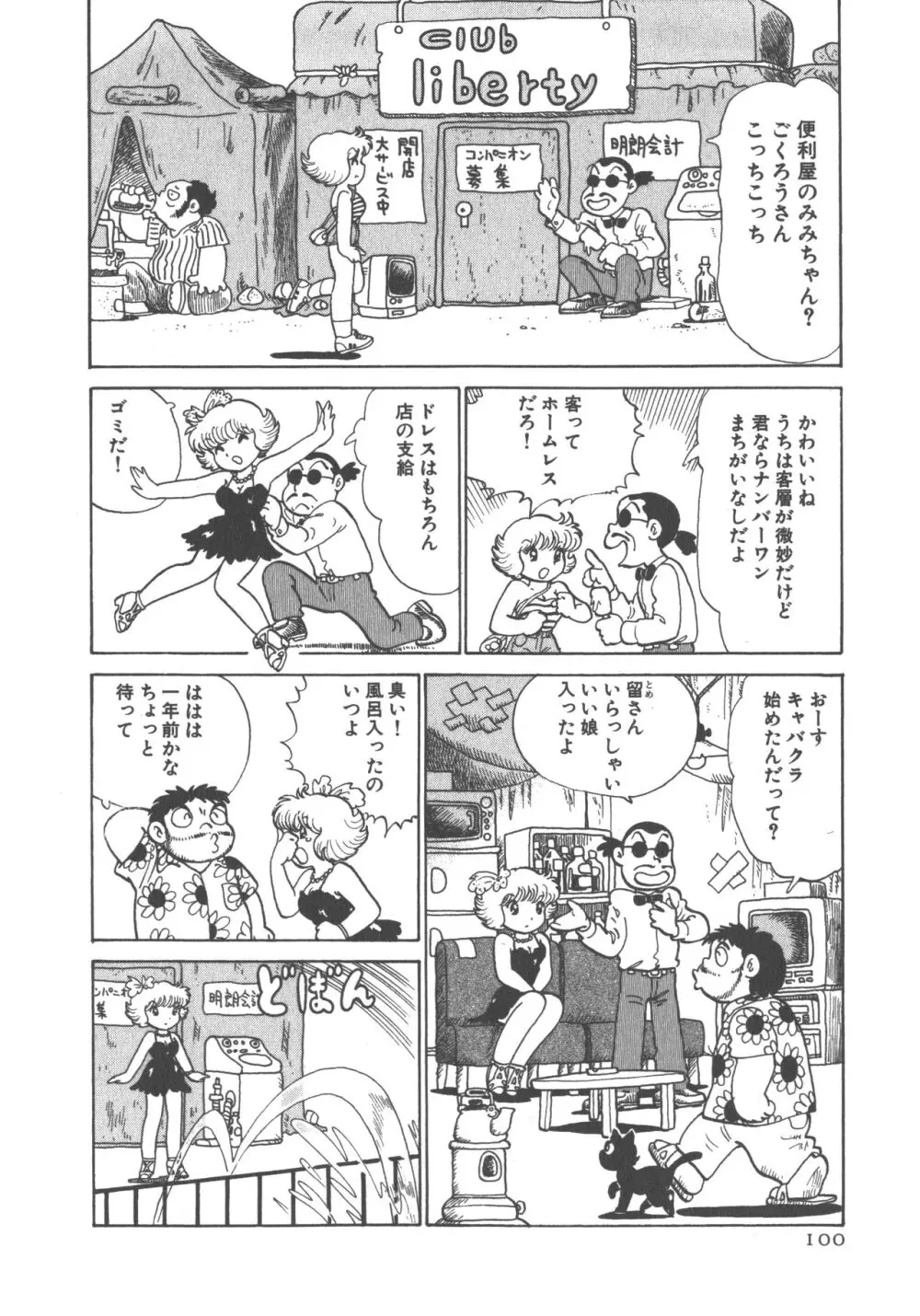 便利屋みみちゃん 102ページ