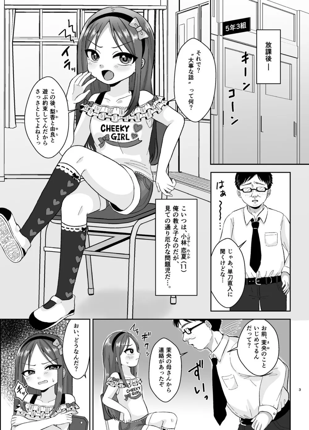 ド屑ないじめっ娘を再教育 3ページ