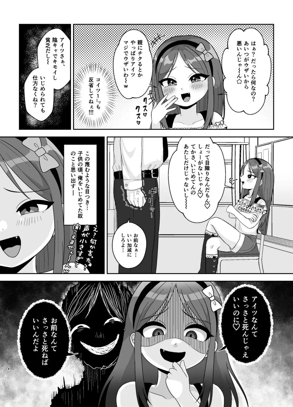 ド屑ないじめっ娘を再教育 4ページ