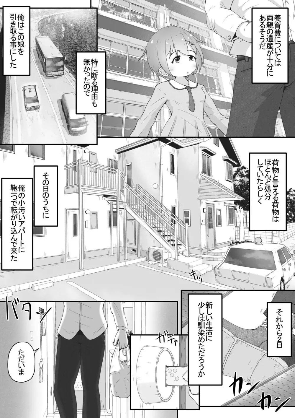 身寄りのない女の子を引き取る事になったので無許可で性奴○にするお話 3ページ