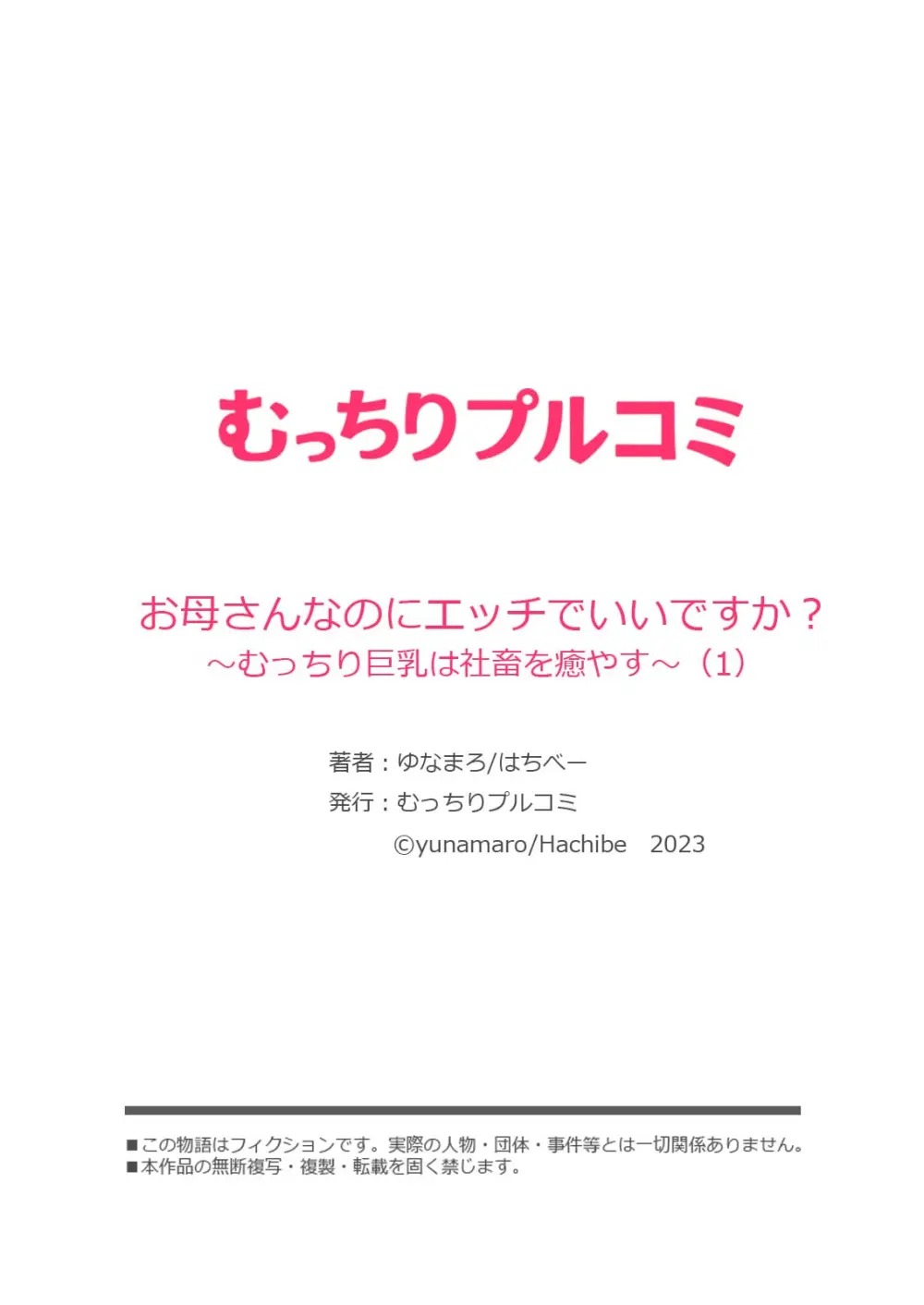 お母さんなのにエッチでいいですか？～むっちり巨乳は社畜を癒やす～ 28ページ