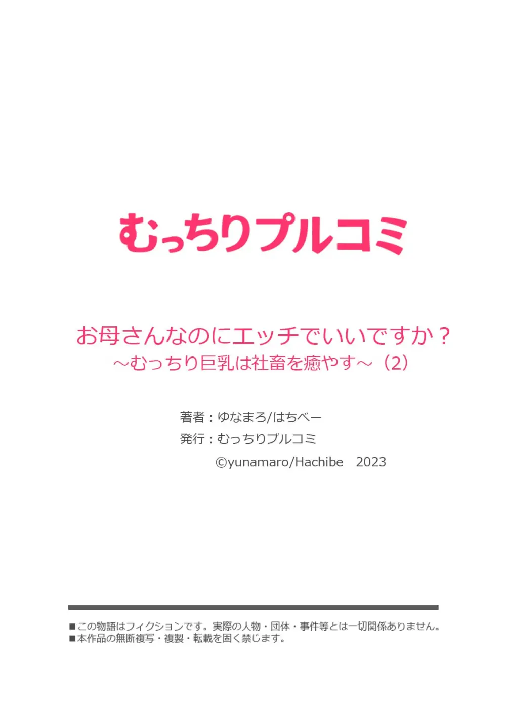 お母さんなのにエッチでいいですか？～むっちり巨乳は社畜を癒やす～ 56ページ