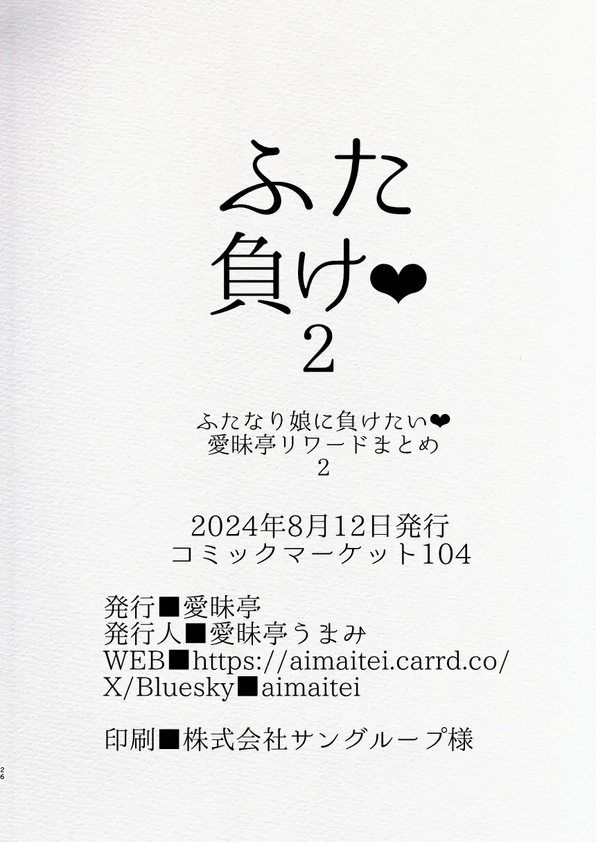 ふた負け2 ～ふたなり娘にもっと負けたい～ 26ページ