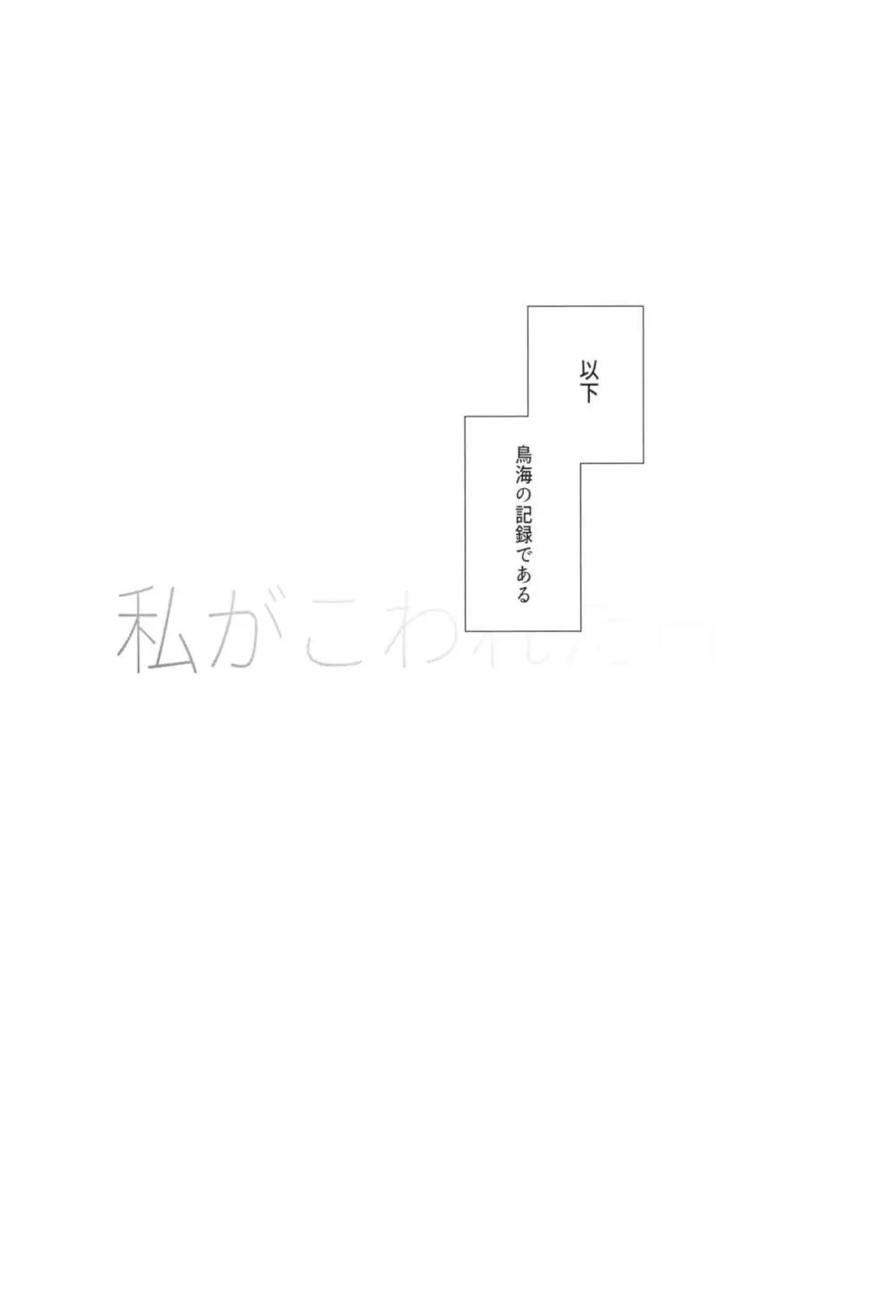 私がこわれた日 ～鳥海が提督と妊娠するまで隠れてこっそり浮気交尾しまくる話～ 4ページ