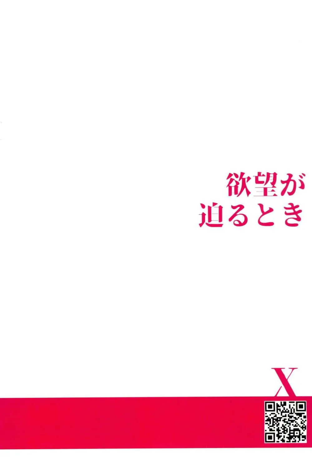 欲望が迫るとき 36ページ