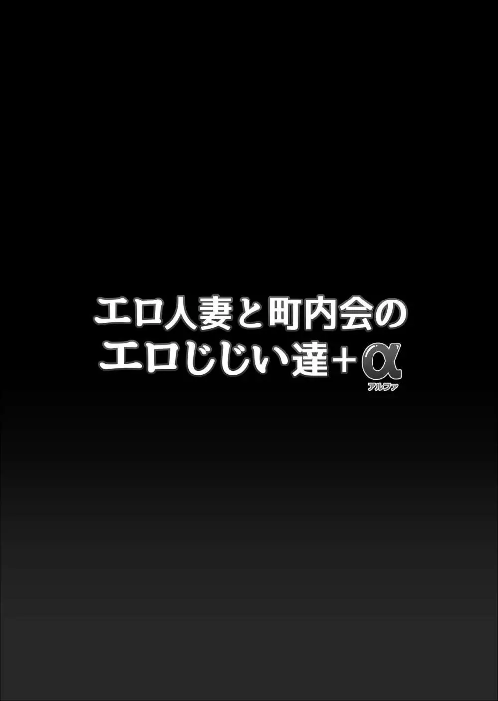 エロ人妻と町内会のエロじじい達+α 2ページ