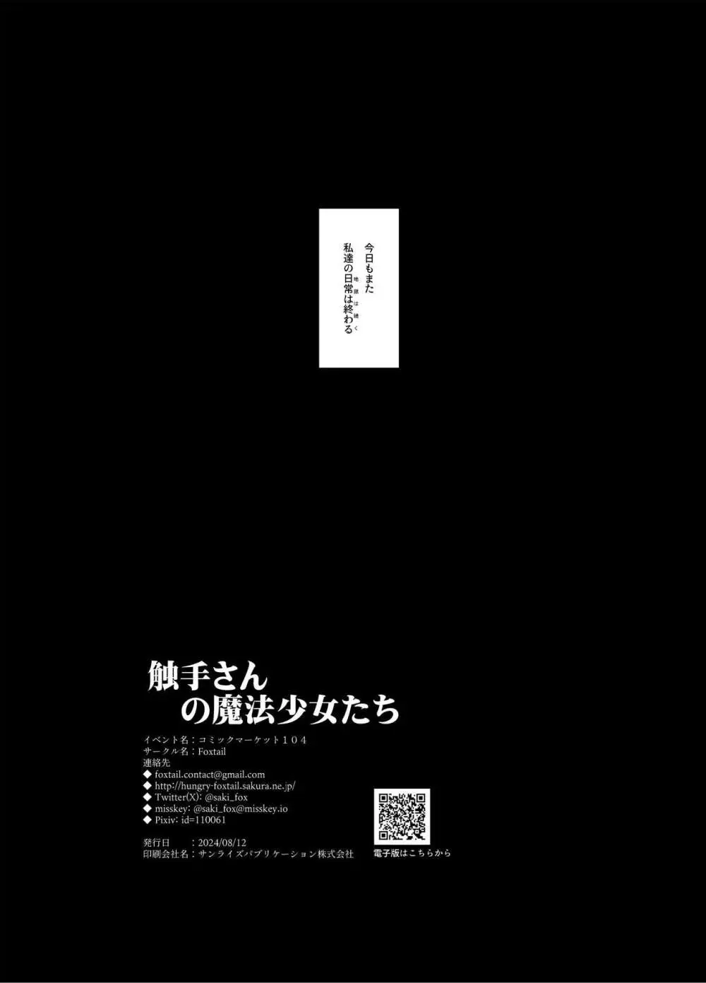 触手さんの魔法少女たち 61ページ