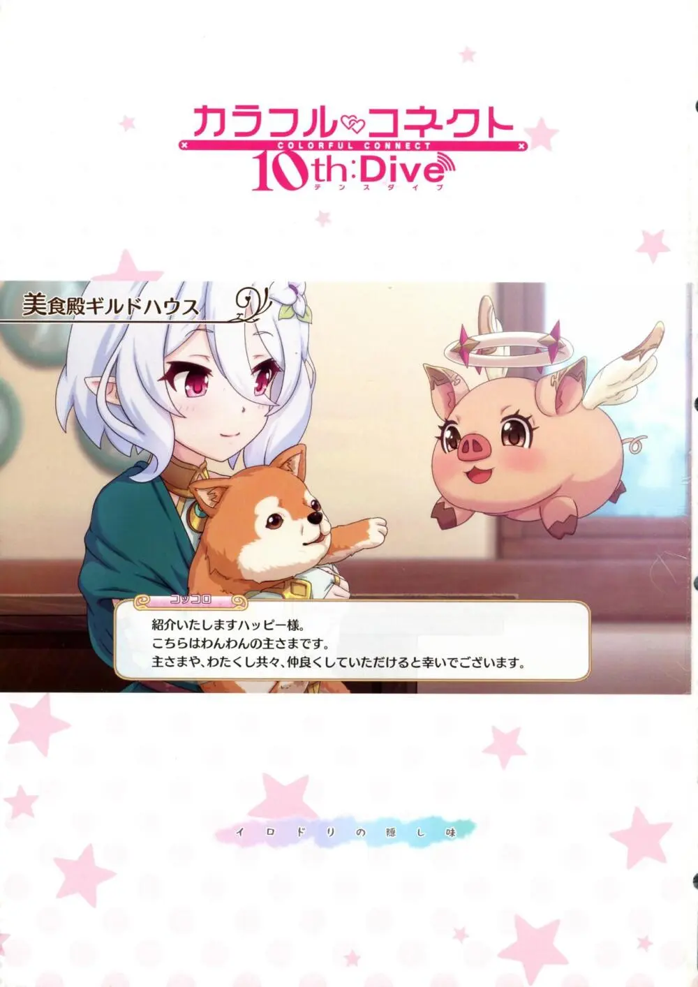 カラフルコネクト10th:Dive 3ページ