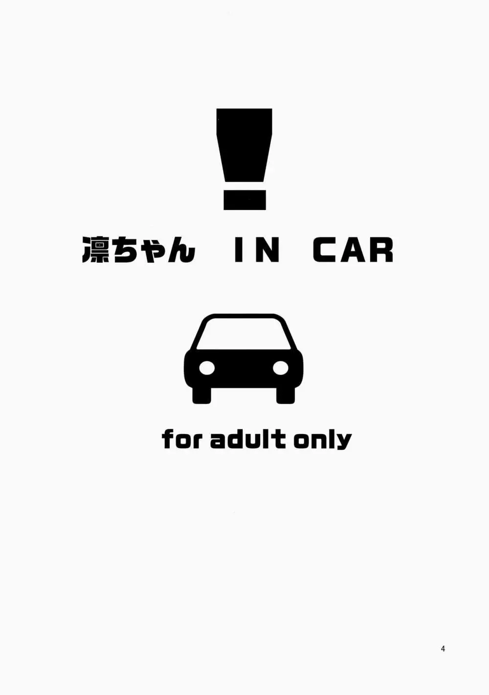 凛ちゃん in CAR 4ページ