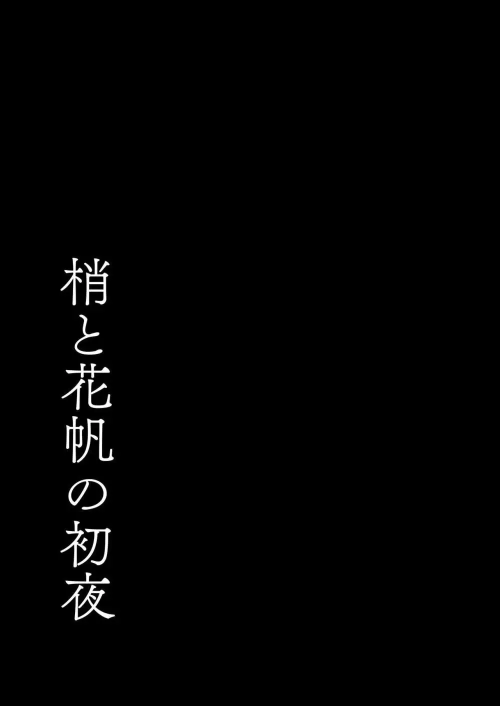 梢と花帆の初夜 26ページ