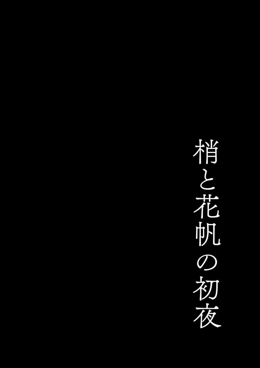 梢と花帆の初夜 3ページ