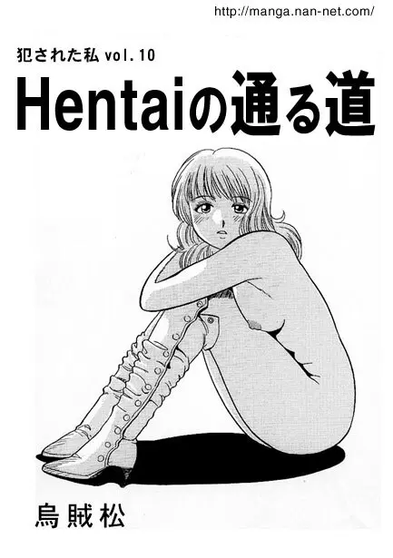 Hentaiの通る道 1ページ