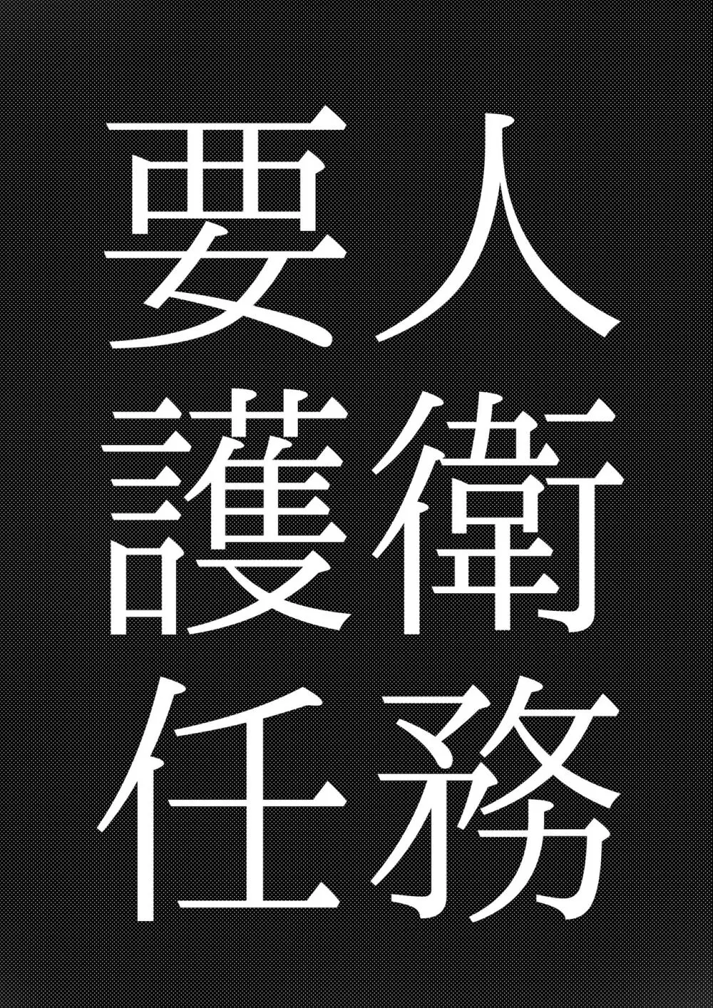 要人護衛任務 -真希のしんどい一日- 4ページ