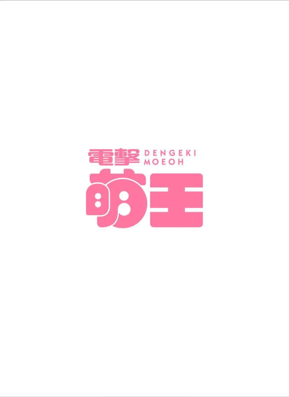 【電子版】電撃萌王 2024年8月号 10ページ