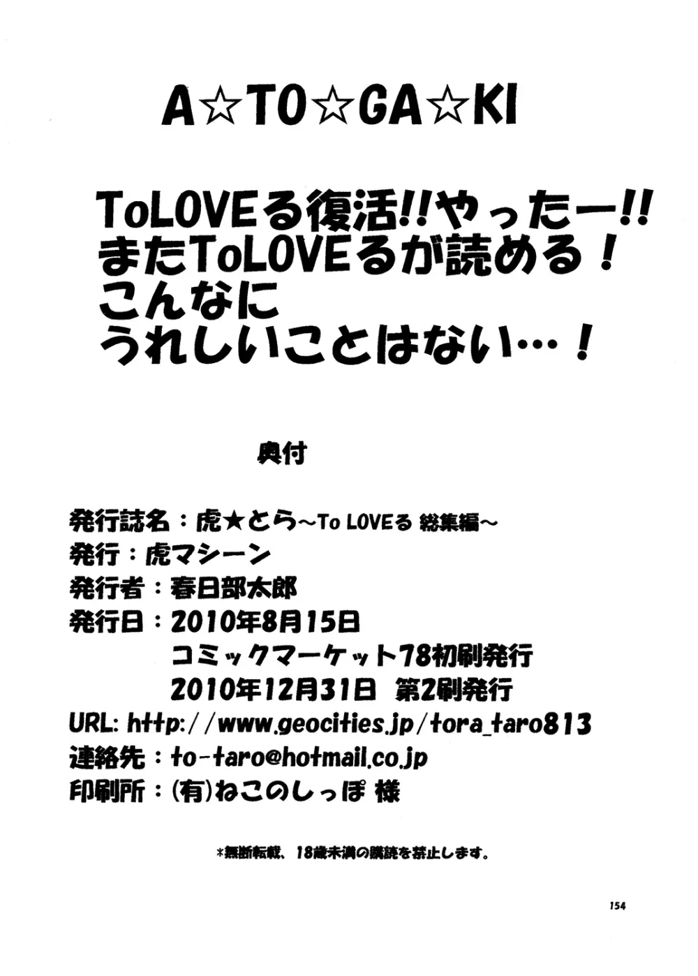 虎★とら ～To LOVEる総集編～ 153ページ