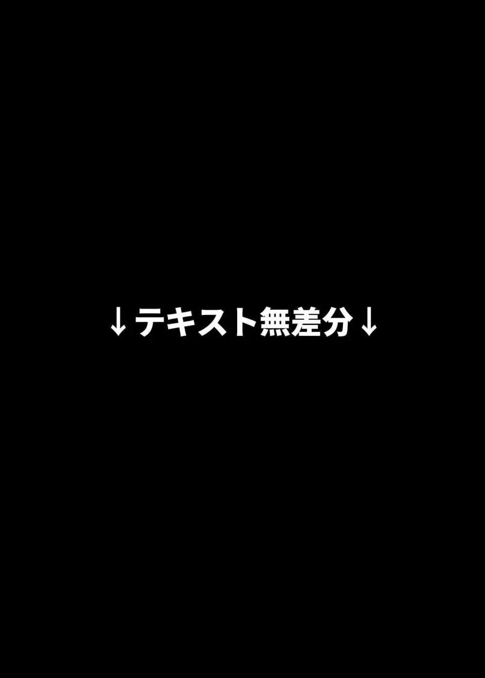 優秀なこの私が頭の悪いセックスばっかりさせられる話 97ページ