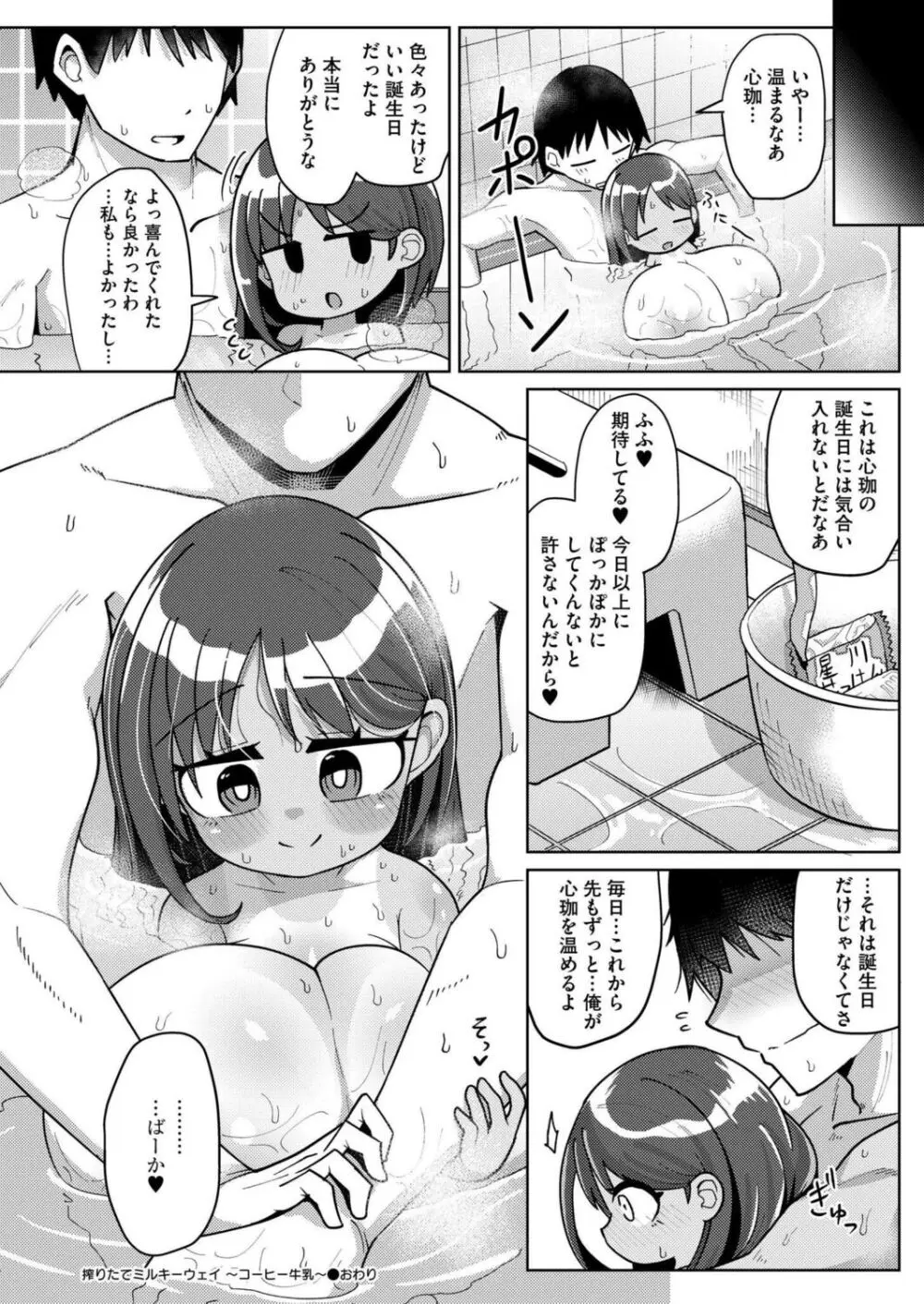 搾りたてミルキーウェイ 〜コーヒー牛乳〜 28ページ